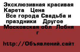 Эксклюзивная красивая Карета › Цена ­ 1 000 000 - Все города Свадьба и праздники » Другое   . Московская обл.,Лобня г.